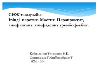 Іріңді паротит. Мастит. Парапроктит, лимфангаит, лимфаденит,тромбофлебит