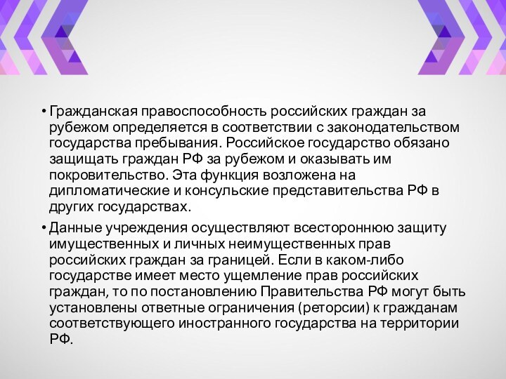 Гражданская правоспособность российских граждан за рубежом определяется в соответствии с законодательством государства