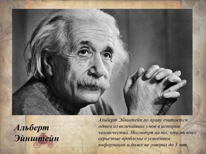 Альберт Эйнштейн по праву считается одним из величайших умов в истории