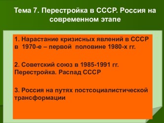 Перестройка в СССР. Россия на современном этапе