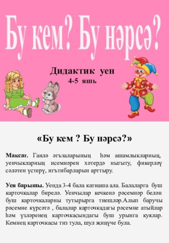 Дидактическая игра для детей 4-5 лет Это кто. Это что