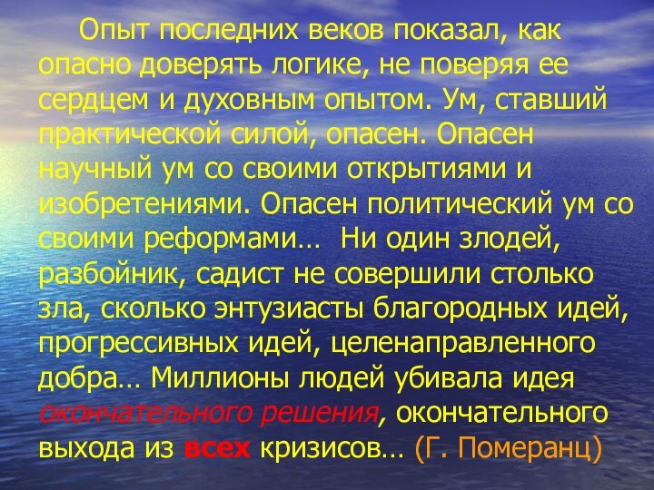 Опыт последних веков показал, как опасно доверять логике, не поверяя ее сердцем