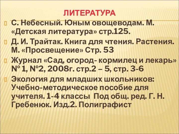 ЛИТЕРАТУРАС. Небесный. Юным овощеводам. М. «Детская литература» стр.125.Д. И. Трайтак. Книга для