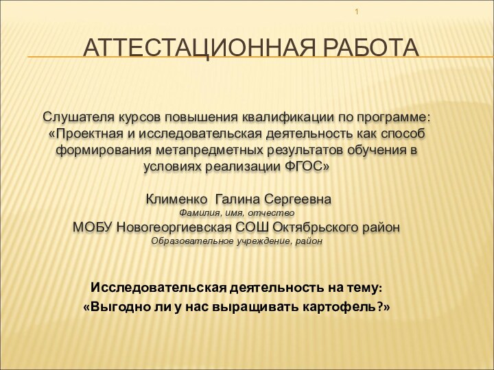 АТТЕСТАЦИОННАЯ РАБОТАСлушателя курсов повышения квалификации по программе:«Проектная и исследовательская деятельность как способ