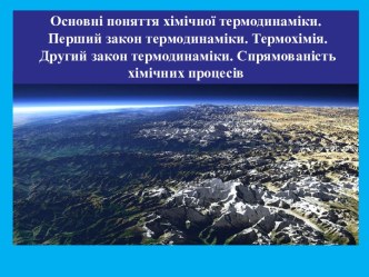 Основні поняття хімічної термодинаміки