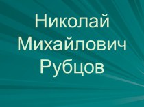 Николай Михайлович Рубцов