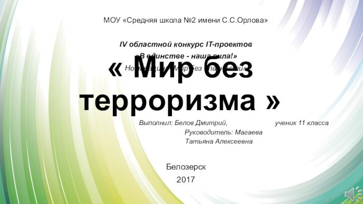 МОУ «Средняя школа №2 имени С.С.Орлова»IV областной конкурс IT-проектов «В единстве -