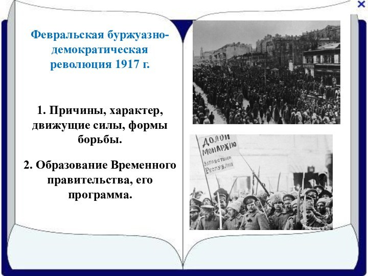 Февральская буржуазно-демократическая революция 1917 г.1. Причины, характер, движущие силы, формы борьбы.2. Образование Временного правительства, его программа.