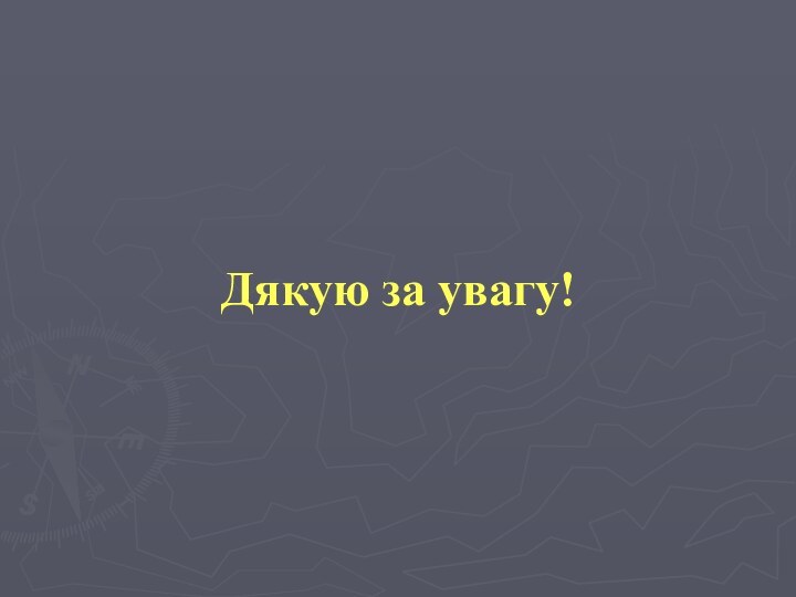 Дякую за увагу!