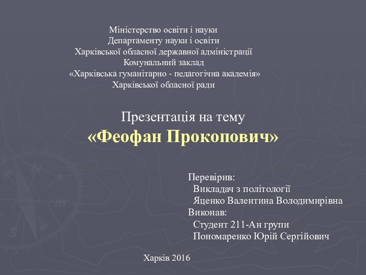 Перевірив: Викладач з політології Яценко Валентина ВолодимирівнаВиконав: Студент 211-Ан групи Пономаренко Юрій