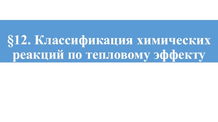 §12. Классификация химических реакций по тепловому эффекту