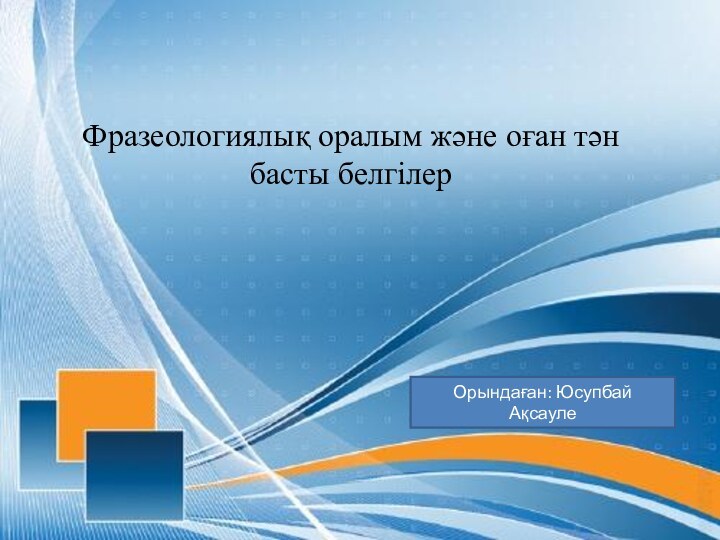 рсптФразеологиялық оралым және оған тән басты белгілерОрындаған: Юсупбай Ақсауле