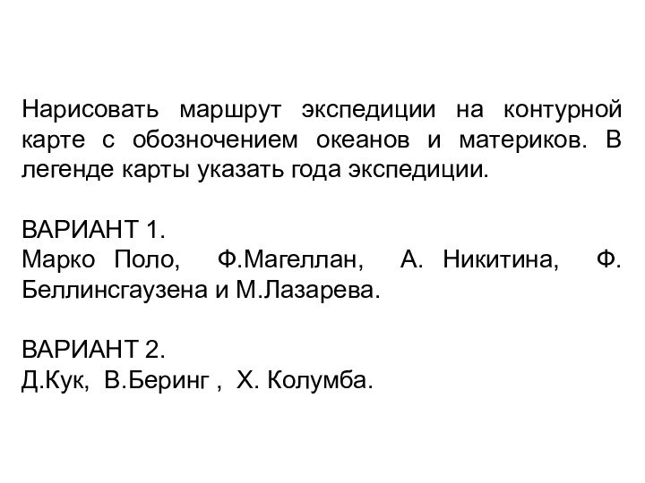 Нарисовать маршрут экспедиции на контурной карте с обозночением океанов и материков. В