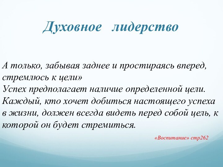 Духовное  лидерствоА только, забывая заднее и простираясь вперед, стремлюсь к цели»Успех