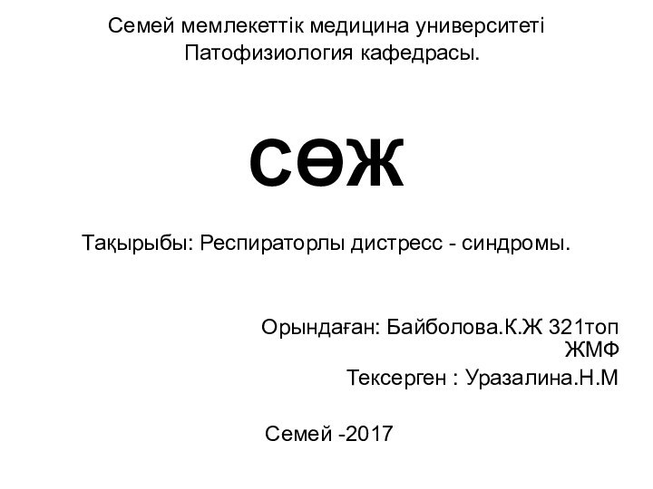 Семей мемлекеттік медицина университеті  Патофизиология кафедрасы.СӨЖТақырыбы: Респираторлы дистресс - синдромы.