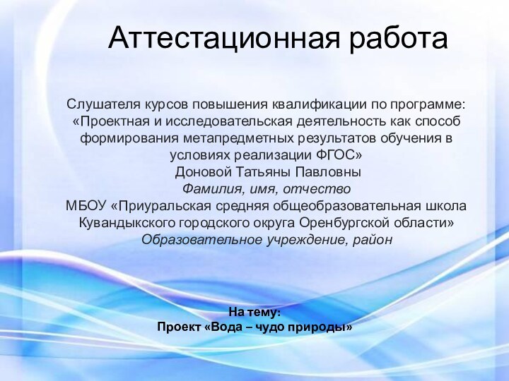 Аттестационная работаСлушателя курсов повышения квалификации по программе:«Проектная и исследовательская деятельность как способ