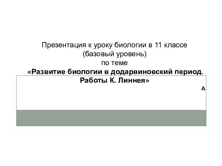 Презентация к уроку биологии в 11 классе (базовый уровень) по теме «Развитие