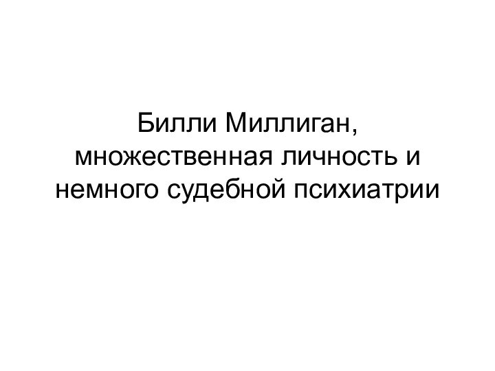 Билли Миллиган, множественная личность и немного судебной психиатрии