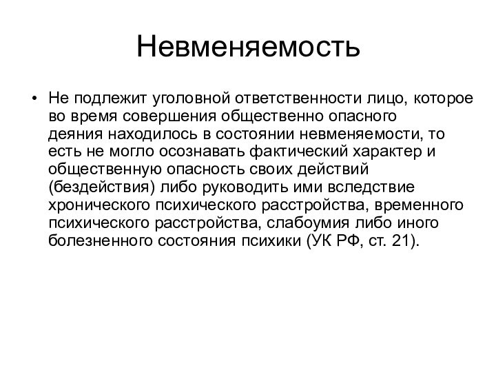 НевменяемостьНе подлежит уголовной ответственности лицо, которое во время совершения общественно опасного деяния находилось в