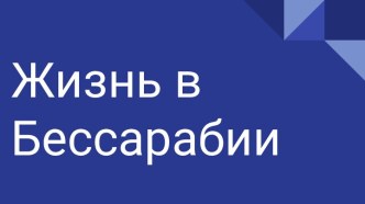 Жизнь в Бессарабии