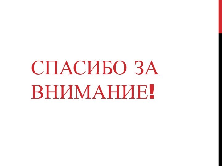 СПАСИБО ЗА ВНИМАНИЕ!