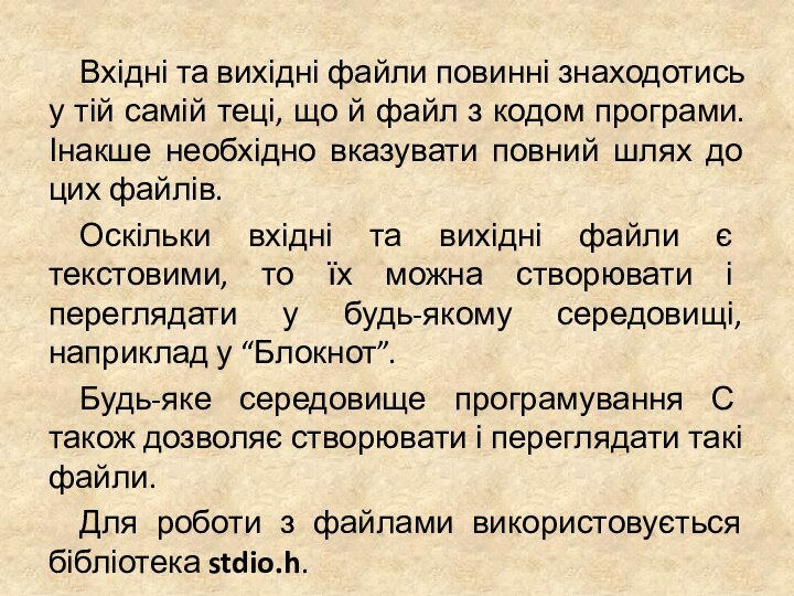 Вхідні та вихідні файли повинні знаходотись у тій самій теці, що й