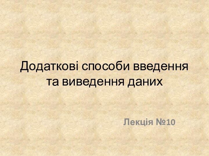 Додаткові способи введення та виведення данихЛекція №10