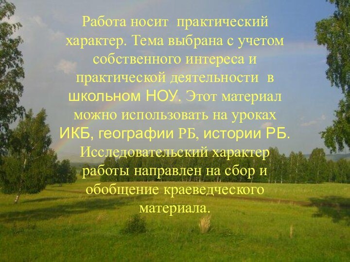 Работа носит практический характер. Тема выбрана с учетом собственного интереса и практической