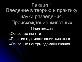 Лекция 1. Введение в теорию и практику науки разведения. Происхождение животных