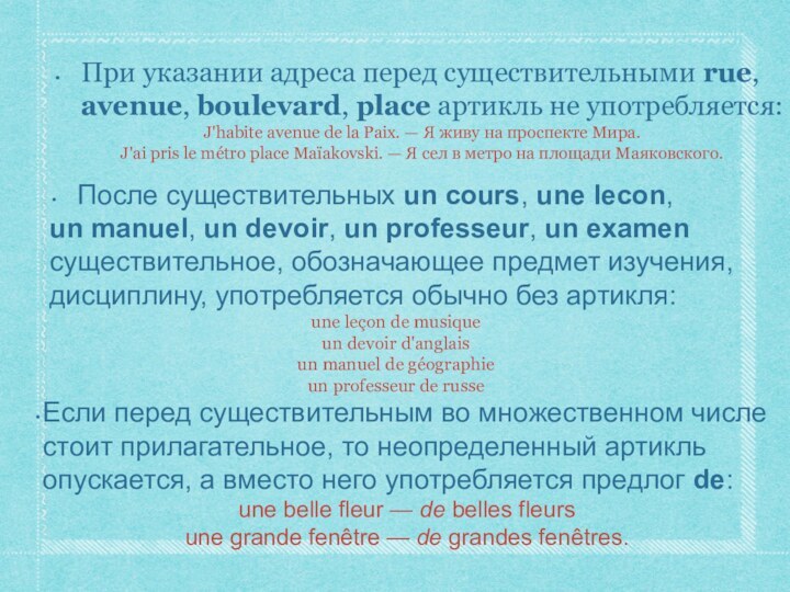 При указании адреса перед существительными rue, avenue, boulevard, place артикль не употребляется:J'habite