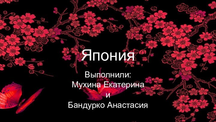 ЯпонияВыполнили: Мухина Екатерина и Бандурко Анастасия