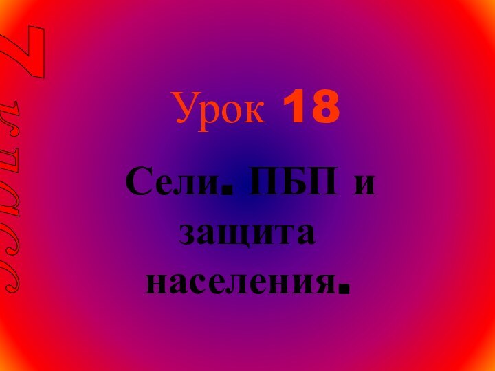 Урок 18  Сели. ПБП и защита населения.7 класс