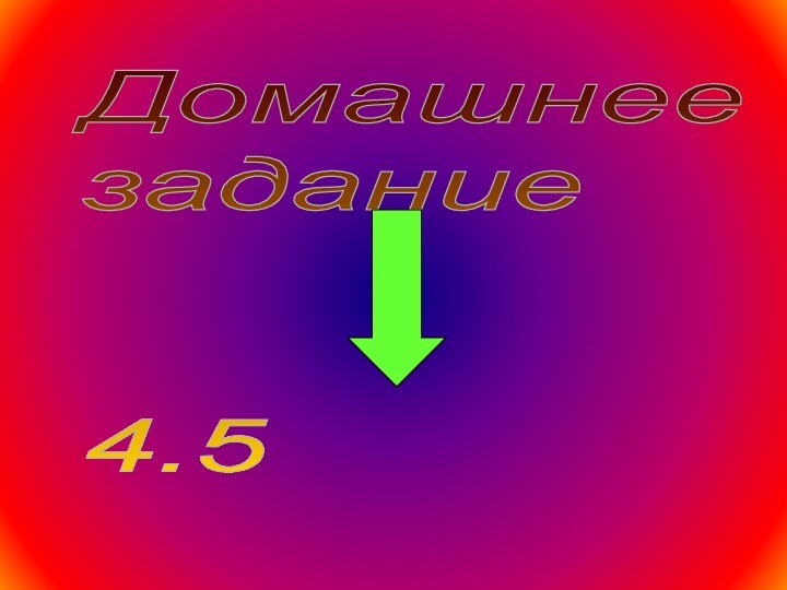 Домашнее  задание      4.5