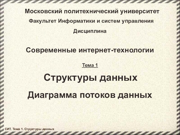 Московский политехнический университетФакультет Информатики и систем управленияДисциплинаСовременные интернет-технологииТема 1 Структуры данныхСИТ. Тема