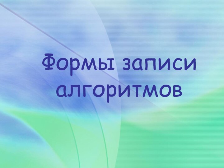 Формы записи алгоритмов