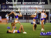 Фотоописание элементов для выступления команд корпоративного черлидинга на Creator Games