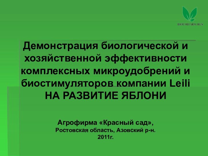 Демонстрация биологической и хозяйственной эффективности комплексных микроудобрений и биостимуляторов компании Leili НА