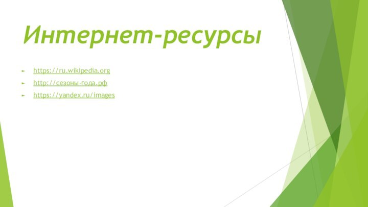 Интернет-ресурсыhttps://ru.wikipedia.orghttp://сезоны-года.рфhttps://yandex.ru/images