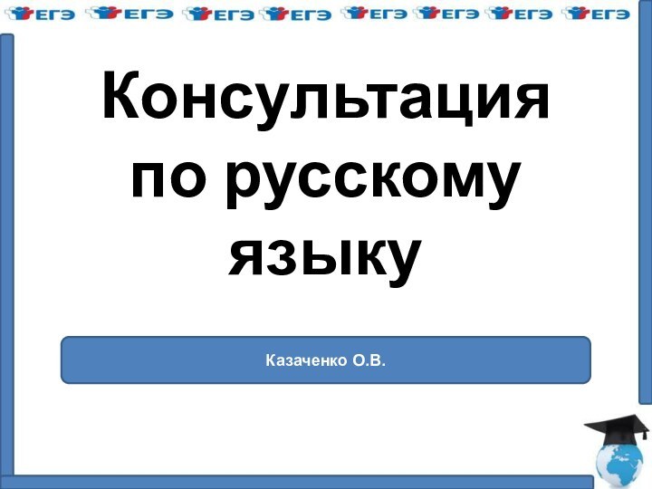 Консультация по русскому языкуКазаченко О.В.