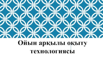 Ойын арқылы оқыту технологиясы