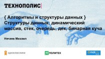 Структуры данных: динамический массив, стек, очередь, дек, бинарная куча