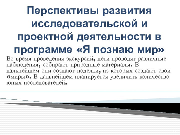 Перспективы развития исследовательской и проектной деятельности в программе «Я познаю мир» Во