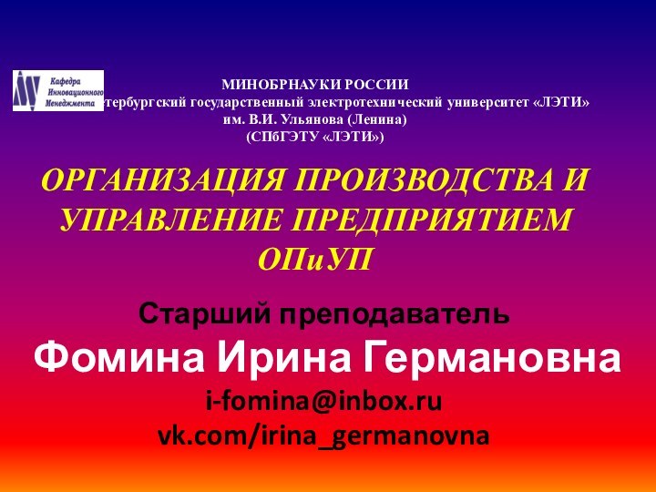 МИНОБРНАУКИ РОССИИ Санкт-Петербургский государственный электротехнический университет «ЛЭТИ»  им. В.И. Ульянова (Ленина)