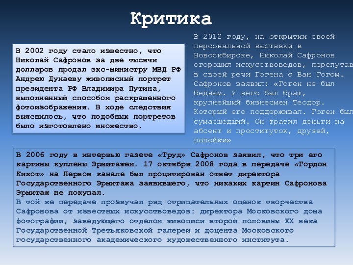 КритикаВ 2002 году стало известно, что Николай Сафронов за две тысячи долларов