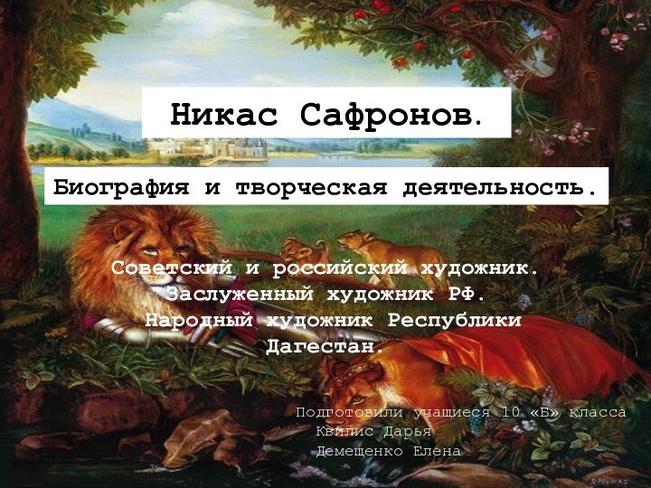 Советский и российский художник.Заслуженный художник РФ. Народный художник РеспубликиДагестан.Никас Сафронов.Биография и творческая