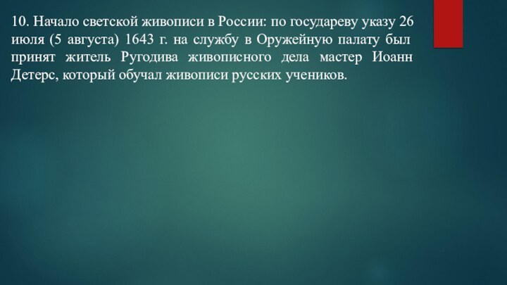 10. Начало светской живописи в России: по государеву указу 26 июля (5