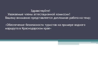 Обеспечение безопасности туристов на примере водного маршрута в Краснодарском крае