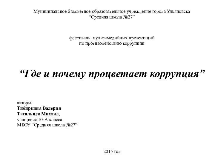 Муниципальное бюджетное образовательное учреждение города Ульяновска“Средняя школа №27”