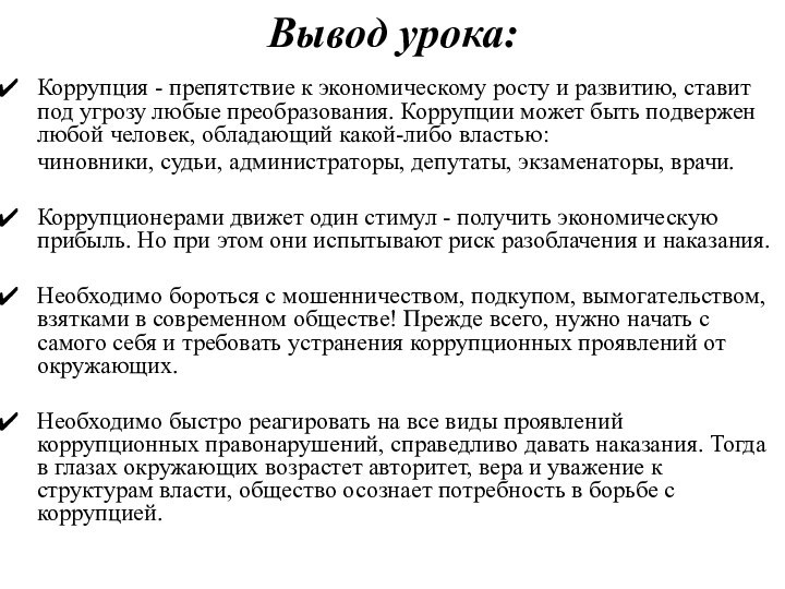 Вывод урока: Коррупция - препятствие к экономическому росту и развитию, ставит под