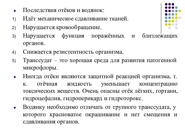 Последствия отёков и водянок:Идёт механическое сдавливание тканей.Нарушается кровообращение.Нарушается функция поражённых и близлежащих